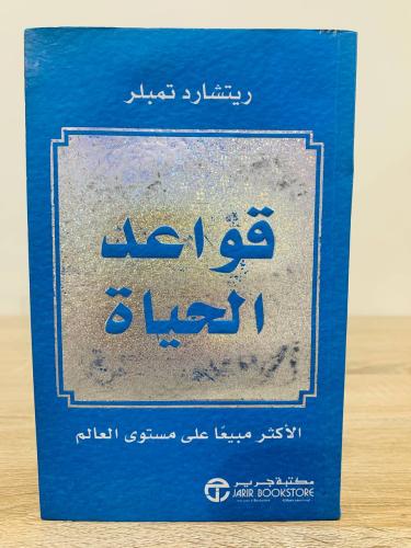 ‏قواعد الحياة ريتشارد تمبلر الصفحات : 239 صفحة