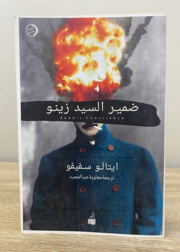 ضمير السيد زينو ايتالو سفيفو الطبعة الثانية 2016م...