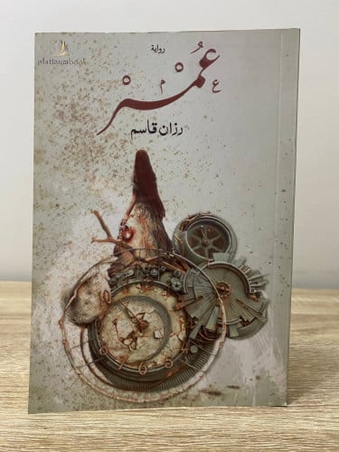 عمر ‏رزان قاسم الصفحات: 178 صفحة