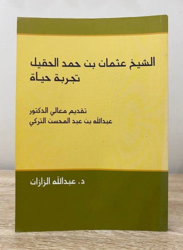‏الشيخ عثمان بن حمد الحقيل تجربة حياة تقديم: د. عب...