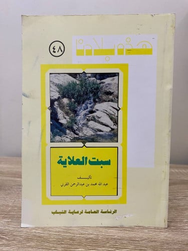 ‏هذه بلادنا ‏سبت العلاية ‏عبد الله محمد بن عبد الر...