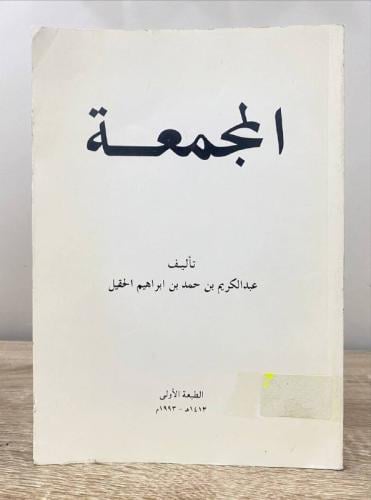 ‏المجمعة ‏عبدالكريم بن حمد بن إبراهيم الحقيل 1413ه...