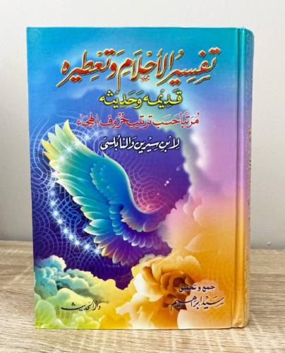 ‏تفسير الأحلام وتعطيره ‏لابن سيرين و النابلسي ‏الط...