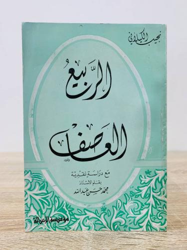الربيع العاصف نجيب الكيلاني 1981م - 206صفحة