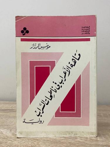 ‏متاهة الأعراب في ناطحات السراب مؤنس الرزاز الطبعة...