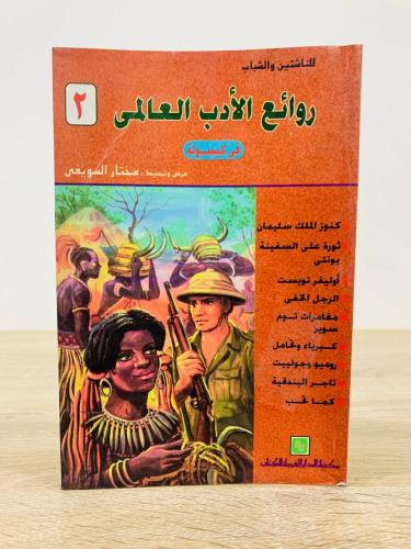 روائع الأدب العالمي في كبسولة 2 عرض وتبسيط مختار ا...