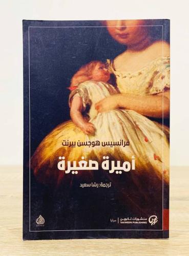 أميرة صغيرة الكاتب: فرانسيس هوجسن بيرنت ترجمة: رشا...