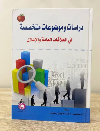 ‏دراسات و موضوعات متخصصة ‏في العلاقات العامة والإع...