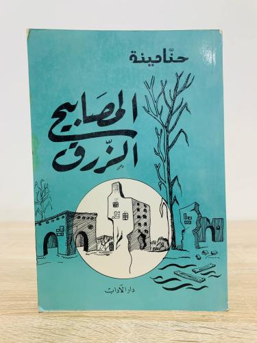 ‏المصابيح الزرق حنا مينه الطبعة الخامسة 1986م الصف...