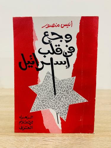 ‏وجع في قلب إسرائيل أنيس منصور الطبعة الثانية 1986...