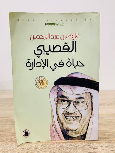 حياة في الإدارة غازي بن عبد الرحمن القصيبي الصفحات...