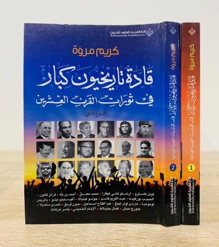 ‏قادة تاريخيون كبار في ثورات القرن والعشرين ( جزءا...