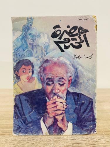 حضرة المحترم نجيب محفوظ الصفحات: 205 صفحة