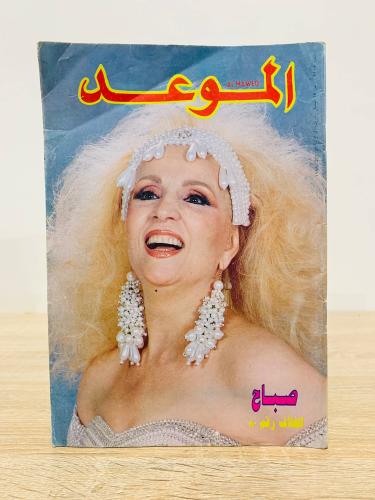مجلة الموعد / صباح الغلاف رقم 80 - العدد 1505 مايو...