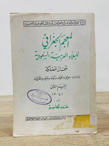 ‏المعجم الجغرافي للبلاد العربية السعودية شمال المم...