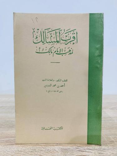 ‏أقرب المسالك لمذهب الإمام مالك أحمد بن محمد الدرد...