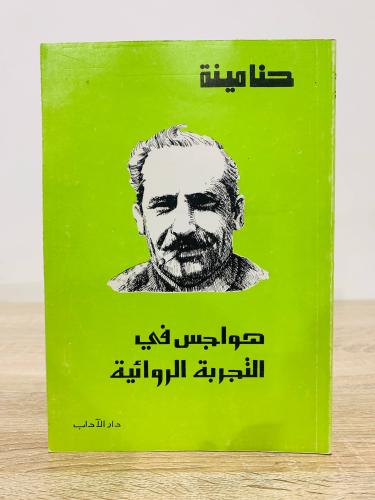 ‏هواجس في التجربة الروائية حنا مينة الطبعة الأولى...