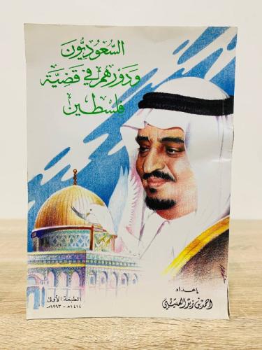 ‏السعوديون ودورهم في قضية فلسطين ‏ أحمد بن زيد الع...