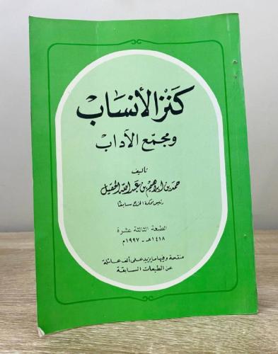 كنز الأنساب ومجمع الآداب حمد بن إبراهيم بن عبدالله...