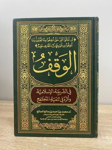 ‏الوقف في الشريعة الإسلامية وأثر في تنمية المجتمع...
