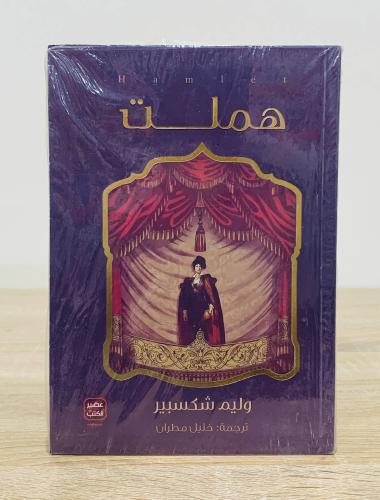 ‏هملت ‏تأليف وليم شكسبير ‏ترجمة خليل مطران [جديد ب...