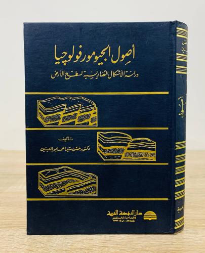 أصول الجيومورفولوجيا "دراسة الأشكال التضاريسية لسط...
