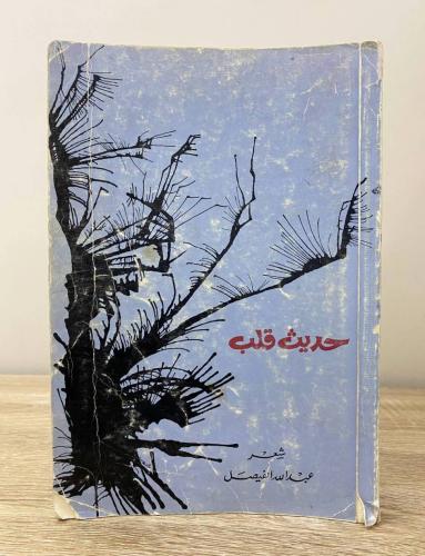 حديث قلب شعر الأمير عبدالله الفيصل الصفحات : ‏224...