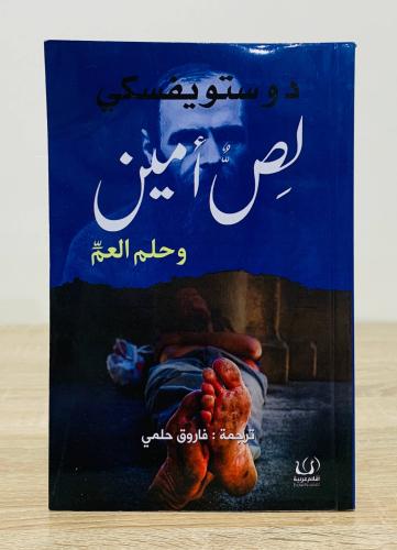 ‏لص أمين وحلم العم ‏تأليف دوستوفيسكي ‏ترجمة : فارو...