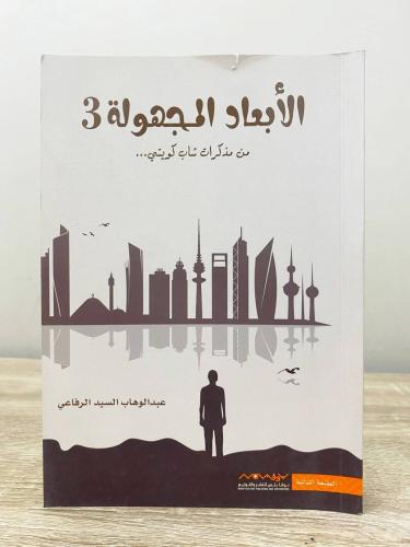 ‏الأبعاد المجهولة 3 ‏من مذكرات شاب كويتي عبدالوهاب...