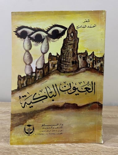 ‏العيون الباكية ‏شعر أحمد المانع الصفحات : 171 صفح...