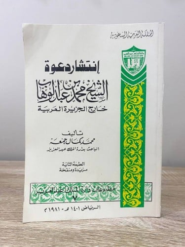 إنتشار دعوة الشيخ محمد بن عبدالوهاب خارج الجزيرة ا...