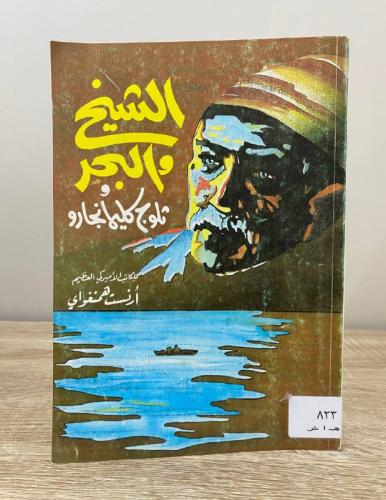 ‏الشيخ والبحر وثلوج كليمنجارو ارنست همنغواي دار ال...
