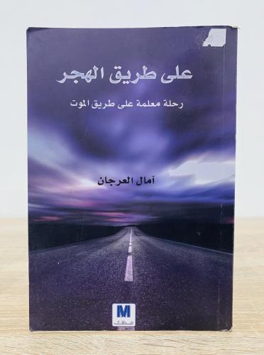 ‏على طريق الهجر ‏رحلة معلمة على طريق الموت ‏آمال ا...