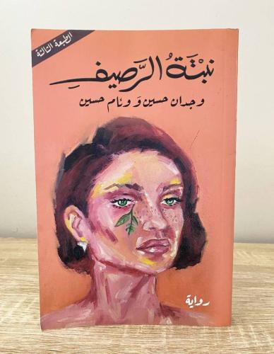 ‏نبتة الرصيف وجدان حسين ، وئام حسين الصفحات : 271...