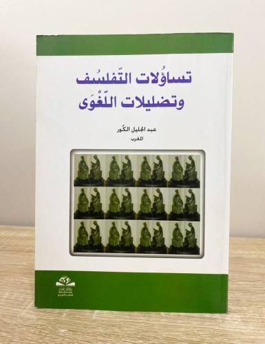 ‏تساؤلات التفلسف وتضليلات اللغوي عبدالجليل الكور ‏...