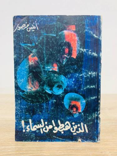 ‏الذين هبطوا من السماء ! ‏أنيس منصور الطبعة الخامس...