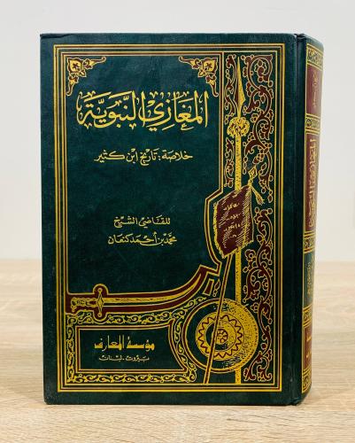 ‏المغازي النبوية خلاصة : تاريخ ابن كثير ‏ تأليف ال...