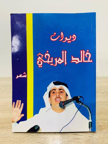ديوان خالد المريخي 1420ه الصفحات : 267 صفحة
