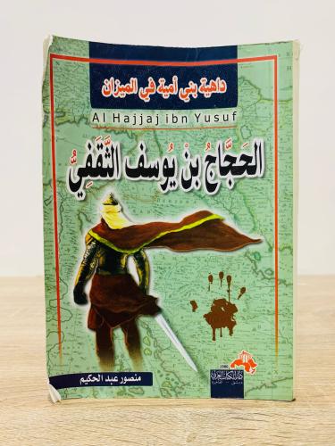 ‏الحجاج بن يوسف الثقفي (داهية بني أمية في الميزان)...