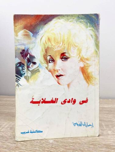 في وادي الغلابة إحسان عبدالقدوس الصفحات: 154 صفحة