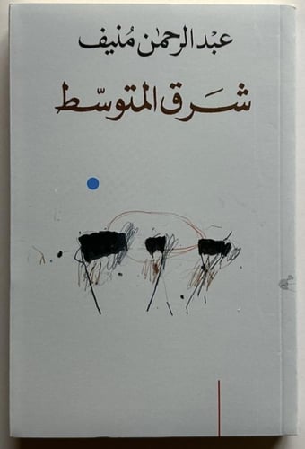 ‏ شرق المتوسط عبدالرحمن منيف الصفحات : 243 صفحة