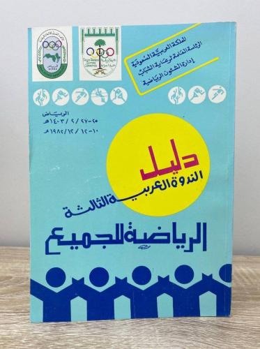 ‏دليل الندوة العربية الثالثة الرياضة للجميع - الري...
