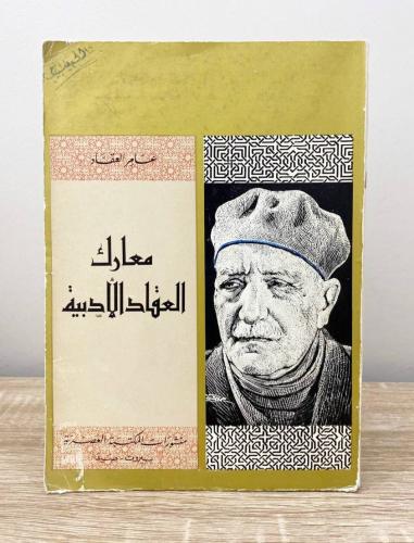 ‏معارك العقائد الأدبية ‏عامر العقاد الصفحات : 243...