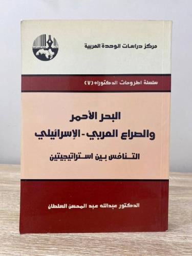 ‏البحر الأحمر والصراع العربي الإسرائيلي التنافس بي...