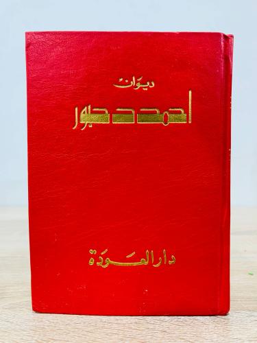 ديوان أحمد دحبور الطبعة 1983م عدد الصفحات 809 صفحة...