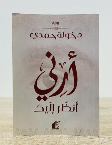 ‏أرني أنظر إليك د. خولة حمدي الطبعة الأولى 2020م ا...