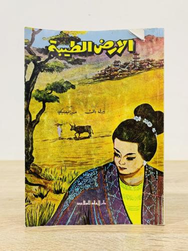 ‏الأرض الطيبة ‏بيرل باك الطبعة الثامنة 1988م ‏الصف...