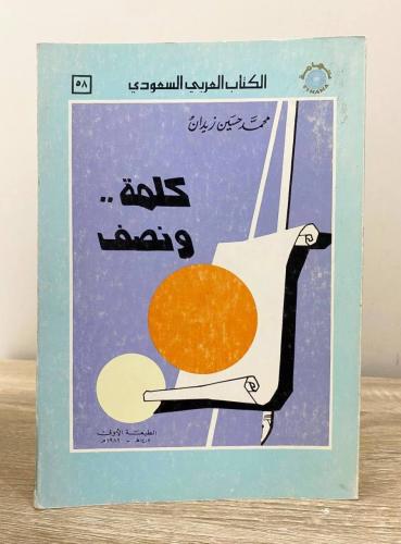 ‏كلمة ونصف محمد حسين زيدان الطبعة الأولى 1982م الص...