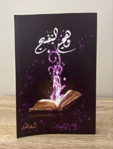 وهج البنفسج أسامة المسلم