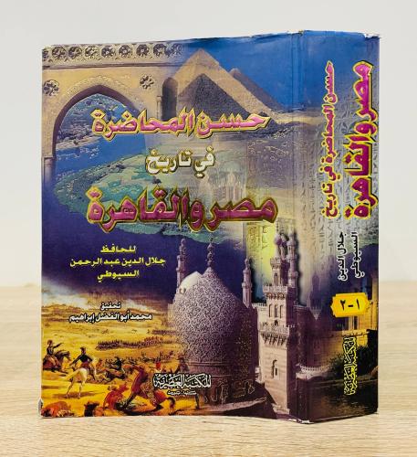 ‏حسن المحاضرة في تاريخ مصر والقاهرة (1-2) ‏للحفظ ج...